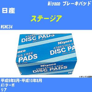 ブレーキパッド 日産 ステージア WGNC34 平成9年8月-平成10年8月  ミヤコ品番 MD-031M 【H04006】｜fpj-navi