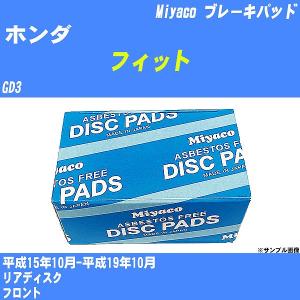 ブレーキパッド ホンダ フィット GD3 平成15年10月-平成19年10月  ミヤコ品番 MD-032M 【H04006】｜fpj-navi