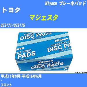 ブレーキパッド トヨタ マジェスタ UZS171/UZS175 平成11年9月-平成16年6月  ミヤコ品番 MD-037 【H04006】｜fpj-navi