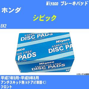 ブレーキパッド ホンダ シビック EK2 平成7年9月-平成9年8月  ミヤコ品番 MD-043M 【H04006】｜fpj-navi