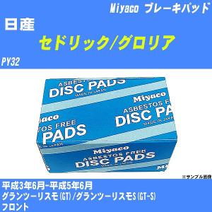 ブレーキパッド 日産 セドリック/グロリア PY32 平成3年6月-平成5年6月  ミヤコ品番 MD-051M 【H04006】｜fpj-navi