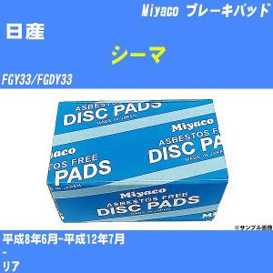 ブレーキパッド 日産 シーマ FGY33/FGDY33 平成8年6月-平成12年7月  ミヤコ品番 MD-067M 【H04006】｜fpj-navi