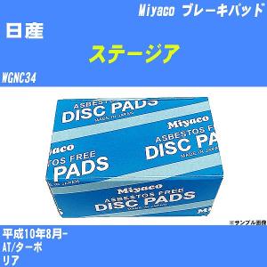 ブレーキパッド 日産 ステージア WGNC34 平成10年8月-  ミヤコ品番 MD-067M 【H04006】｜fpj-navi