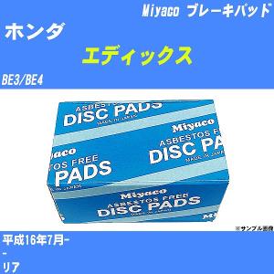 ブレーキパッド ホンダ エディックス BE3/BE4 平成16年7月-  ミヤコ品番 MD-086M 【H04006】｜fpj-navi