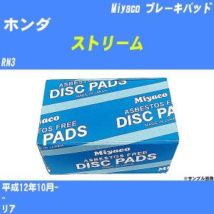 ブレーキパッド ホンダ ストリーム RN3 平成12年10月-  ミヤコ品番 MD-086M 【H04006】｜fpj-navi