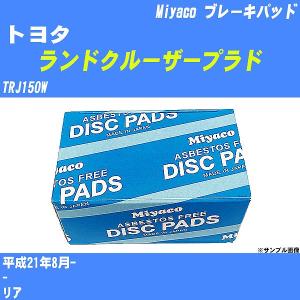 ブレーキパッド トヨタ ランドクルーザープラド TRJ150W 平成21年8月-  ミヤコ品番 MD-088 【H04006】｜fpj-navi