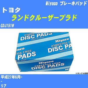 ブレーキパッド トヨタ ランドクルーザープラド GDJ151W 平成27年6月-  ミヤコ品番 MD-088 【H04006】｜fpj-navi