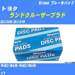 ブレーキパッド トヨタ ランドクルーザープラド GRJ150W/GRJ151W 平成21年8月-平成27年6月  ミヤコ品番 MD-088 【H04006】｜fpj-navi