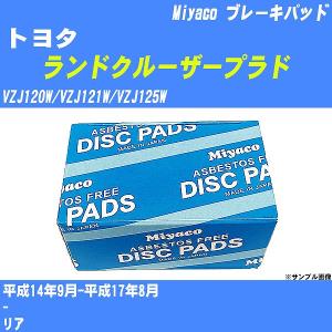 ブレーキパッド トヨタ ランドクルーザープラド VZJ120W/VZJ121W/VZJ125W 平成14年9月-平成17年8月  ミヤコ品番 MD-088 【H04006】｜fpj-navi