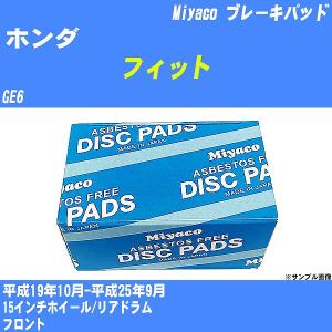 ブレーキパッド ホンダ フィット GE6 平成19年10月-平成25年9月  ミヤコ品番 MD-100M 【H04006】｜fpj-navi