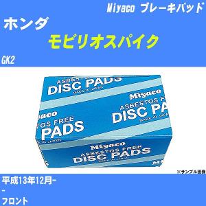 ブレーキパッド ホンダ モビリオスパイク GK2 平成13年12月-  ミヤコ品番 MD-100M 【H04006】｜fpj-navi