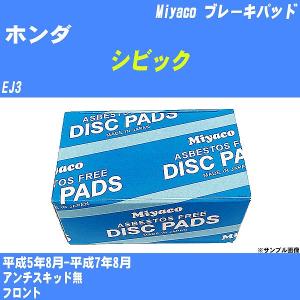 ブレーキパッド ホンダ シビック EJ3 平成5年8月-平成7年8月  ミヤコ品番 MD-100M 【H04006】｜fpj-navi