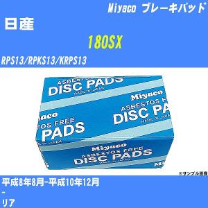 ブレーキパッド 日産 180SX RPS13/RPKS13/KRPS13 平成8年8月-平成10年12月  ミヤコ品番 MD-107M 【H04006】｜fpj-navi