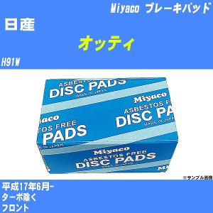 ブレーキパッド 日産 オッティ H91W 平成17年6月-  ミヤコ品番 MD-126 【H04006】｜fpj-navi