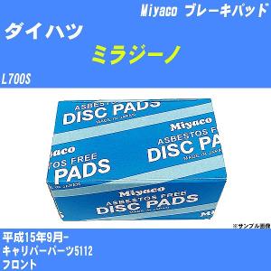 ブレーキパッド ダイハツ ミラジーノ L700S 平成15年9月-  ミヤコ品番 MD-126 【H04006】｜fpj-navi