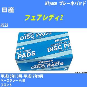 ブレーキパッド 日産 フェアレディZ HZ33 平成15年10月-平成17年9月  ミヤコ品番 MD-155M 【H04006】｜fpj-navi