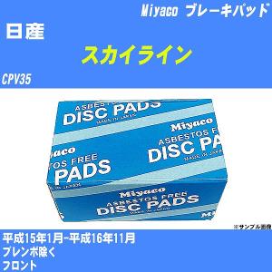 ブレーキパッド 日産 スカイライン CPV35 平成15年1月-平成16年11月  ミヤコ品番 MD-155M 【H04006】｜fpj-navi