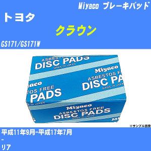 ブレーキパッド トヨタ クラウン GS171/GS171W 平成11年9月-平成17年7月  ミヤコ品番 MD-159M 【H04006】｜fpj-navi