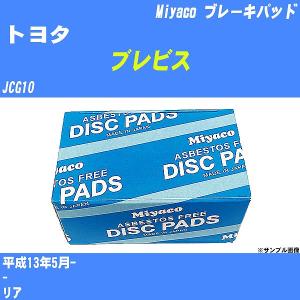 ブレーキパッド トヨタ ブレビス JCG10 平成13年5月-  ミヤコ品番 MD-159M 【H04006】｜fpj-navi