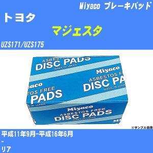 ブレーキパッド トヨタ マジェスタ UZS171/UZS175 平成11年9月-平成16年6月  ミヤコ品番 MD-159M 【H04006】｜fpj-navi