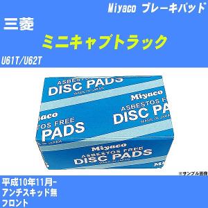 ブレーキパッド 三菱 ミニキャブトラック U61T/U62T 平成10年11月-  ミヤコ品番 MD-253 【H04006】｜fpj-navi