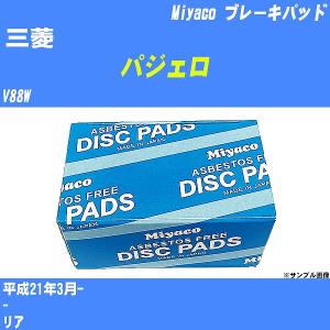 ブレーキパッド 三菱 パジェロ V88W 平成21年3月-  ミヤコ品番 MD-255 【H04006】｜fpj-navi