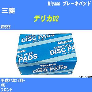 ブレーキパッド 三菱 デリカD2 MD36S 平成27年12月-  ミヤコ品番 MD-258M 【H04006】｜fpj-navi