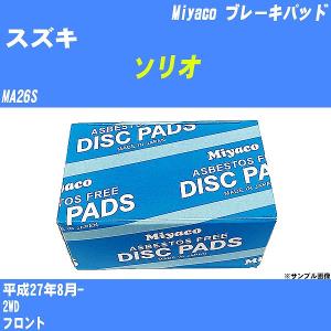 ブレーキパッド スズキ ソリオ MA26S 平成27年8月-  ミヤコ品番 MD-258M 【H04006】｜fpj-navi