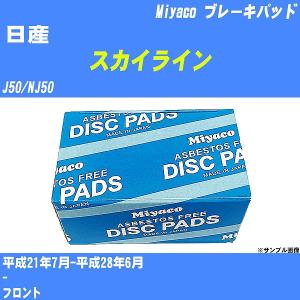 ブレーキパッド 日産 スカイライン J50/NJ50 平成21年7月-平成28年6月  ミヤコ品番 MD-267M 【H04006】｜fpj-navi