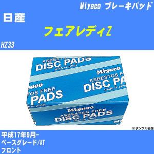 ブレーキパッド 日産 フェアレディZ HZ33 平成17年9月-  ミヤコ品番 MD-267M 【H04006】｜fpj-navi