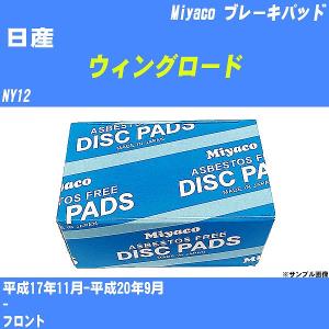 ブレーキパッド 日産 ウィングロード NY12 平成17年11月-平成20年9月  ミヤコ品番 MD-297M 【H04006】｜fpj-navi