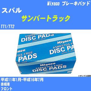 ブレーキパッド スバル サンバートラック TT1/TT2 平成11年1月-平成16年7月  ミヤコ品番 MD-305M 【H04006】｜fpj-navi