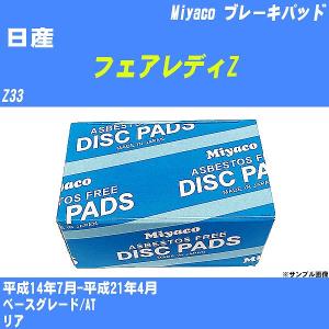 ブレーキパッド 日産 フェアレディZ Z33 平成14年7月-平成21年4月  ミヤコ品番 MD-306M 【H04006】｜fpj-navi