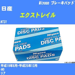 ブレーキパッド 日産 エクストレイル NT31 平成19年8月-平成25年12月  ミヤコ品番 MD-306M 【H04006】｜fpj-navi