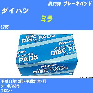 ブレーキパッド ダイハツ ミラ L285 平成18年12月-平成21年4月  ミヤコ品番 MD-322M 【H04006】｜fpj-navi