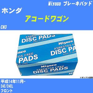 ブレーキパッド ホンダ アコードワゴン CM3 平成14年11月-  ミヤコ品番 MD-332M 【H04006】｜fpj-navi