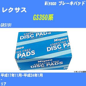 ブレーキパッド レクサス GS350系 GRS191 平成17年11月-平成24年1月  ミヤコ品番 MD-335M 【H04006】｜fpj-navi