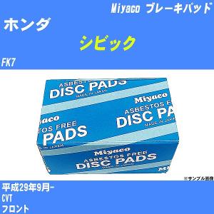 ブレーキパッド ホンダ シビック FK7 平成29年9月-  ミヤコ品番 MD-338M 【H04006】｜fpj-navi