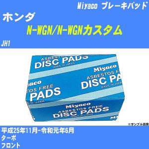 ブレーキパッド ホンダ N-WGN/N-WGNカスタム JH1 平成25年11月-令和元年6月  ミヤコ品番 MD-355M 【H04006】｜fpj-navi