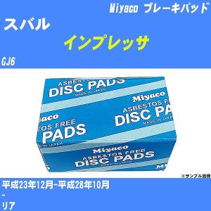 ブレーキパッド スバル インプレッサ GJ6 平成23年12月-平成28年10月  ミヤコ品番 MD-360M 【H04006】｜fpj-navi