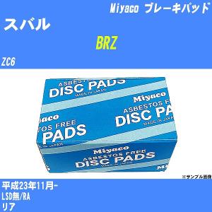 ブレーキパッド スバル BRZ ZC6 平成23年11月-  ミヤコ品番 MD-360M 【H04006】｜fpj-navi