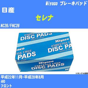 ブレーキパッド 日産 セレナ NC26/FNC26 平成22年11月-平成28年8月  ミヤコ品番 MD-364M 【H04006】｜fpj-navi