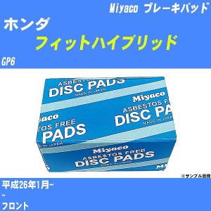 ブレーキパッド ホンダ フィットハイブリッド GP6 平成26年1月-  ミヤコ品番 MD-396M 【H04006】｜fpj-navi