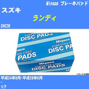 ブレーキパッド スズキ ランディ SHC26 平成24年8月-平成28年8月  ミヤコ品番 MD-397M 【H04006】｜fpj-navi