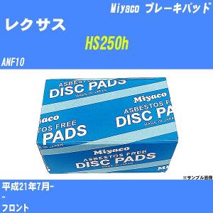 ブレーキパッド レクサス HS250h ANF10 平成21年7月-  ミヤコ品番 MD-399 【H04006】｜fpj-navi