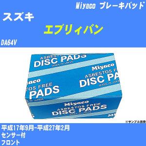 ブレーキパッド スズキ エブリィバン DA64V 平成17年9月-平成27年2月  ミヤコ品番 MD-414M 【H04006】｜fpj-navi