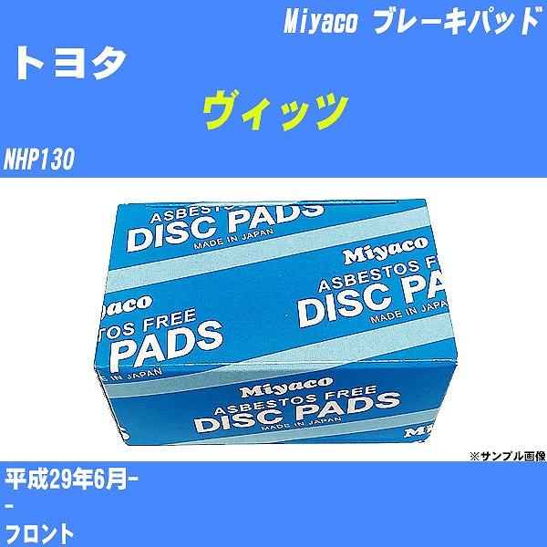 ブレーキパッド トヨタ ヴィッツ NHP130 平成29年6月- ミヤコ品番 MD-421 【H04...