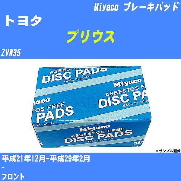 ブレーキパッド トヨタ プリウス ZVW35 平成21年12月-平成29年2月 ミヤコ品番 MD-4...