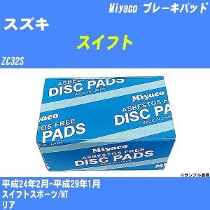 ブレーキパッド スズキ スイフト ZC32S 平成24年2月-平成29年1月  ミヤコ品番 MD-424M 【H04006】｜fpj-navi