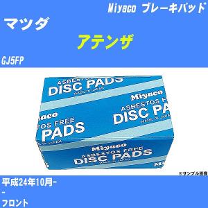 ブレーキパッド マツダ アテンザ GJ5FP 平成24年10月-  ミヤコ品番 MD-427 【H04006】｜fpj-navi